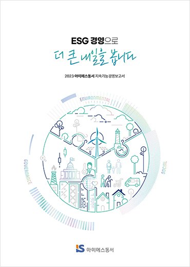 아이에스동서 지속 가능 경영보고서 2023