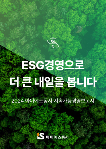 아이에스동서 지속 가능 경영보고서 2024